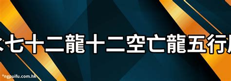 屬龍 五行|生肖龍五行屬什麼？